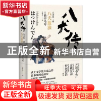 正版 八犬传.4:八犬放浪 (日)曲亭马琴著 浙江文艺出版社 978753