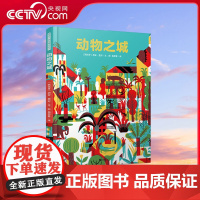 [央视网]动物之城 在失落的荒野之城,动物们井然有序地生活着。荣获CCBF金风车国际青年插画家大赛国际金奖、TY
