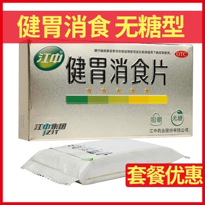 江中健胃消食片无糖型32片健脾消食脾胃虚弱消化不良