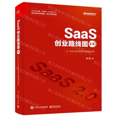 [N]SaaS创业路线图2.0(to B企业的创新与精细经营)-9787121465413