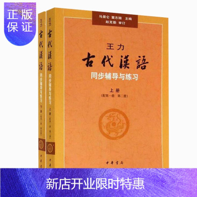 惠典正版王力《古代汉语》同步辅导与练习上册+下册/共2册中华书局出版新书正版