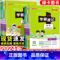 科学·苏教版 五年级下 [正版]2024新版小学学霸速记一年级二年级三四五六年级上册科学苏教版科教版课堂笔记知识点汇总同