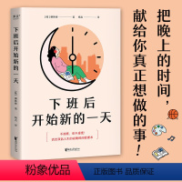 下班后开始新的一天 [正版]下班后开始新的一天 不加班也不虚度活出双倍人生的夜晚术 1个改变人生的观念3大系统步骤 书籍