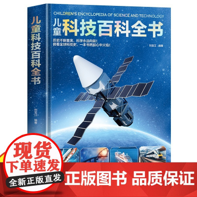 儿童科技百科全书 精装 儿童百科绘本常见科技知识及前沿科技少儿童百科普大全书籍6-9-14岁小学生科学课外阅读书籍三四五