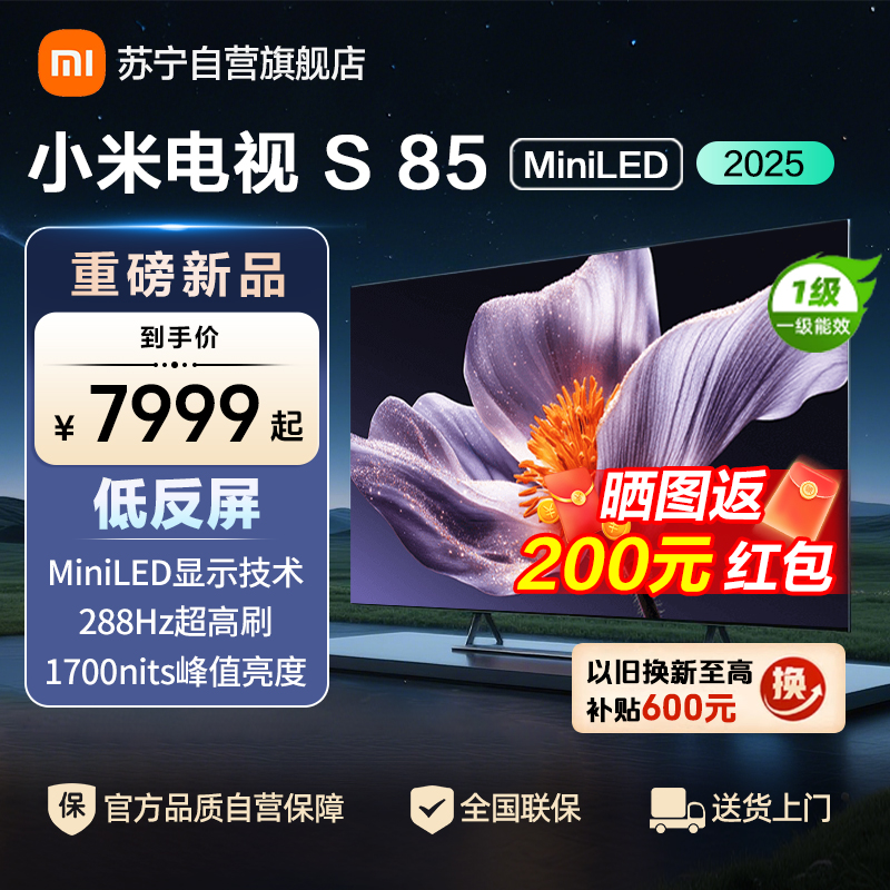 小米电视S85 MiniLED 2025 85英寸低反屏 900分区1700nits288HZ高刷L85MB-S