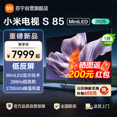 小米电视S85 MiniLED 2025 85英寸低反屏 900分区1700nits288HZ高刷L85MB-S