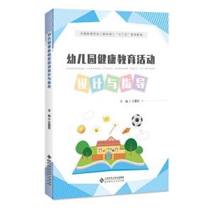 正版新书]幼儿园健康教育活动设计与指导王慧玲9787303211029