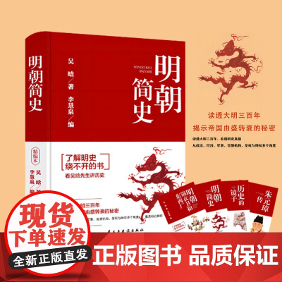 明朝简史 吴晗 民主与建设出版社 正版书籍