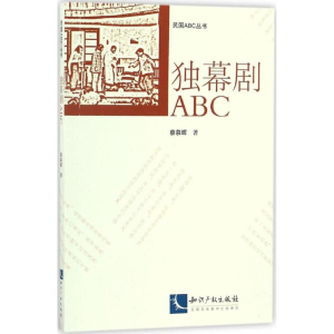 醉染图书独幕剧ABC9787513045858