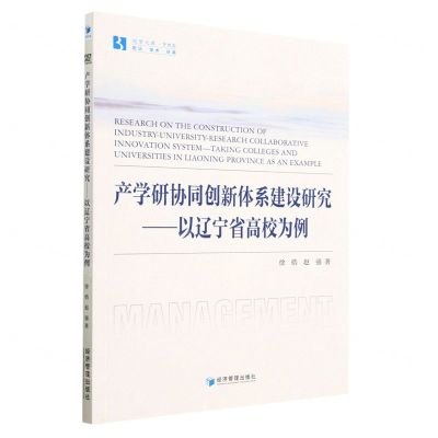 [N]产学研协同创新体系建设研究--以辽宁省高校为例/经管文库-9787509689974