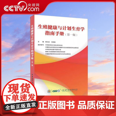[央视网]生殖健康与计划生育学指南手册 顾向应 刘欣燕著 促进生殖健康与计划生育学领域的规范化管理 提高从业人员临床技能