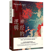 正版新书]神经的逻辑:奇妙人类行为背后的大脑机制[美]埃利泽·