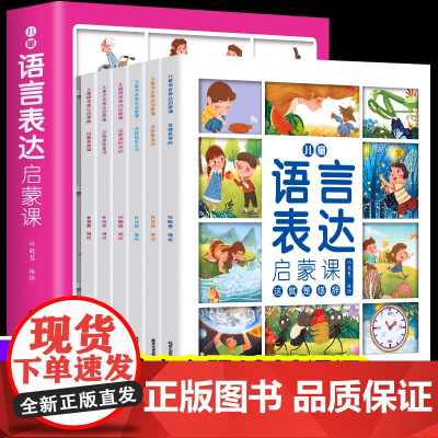 语言表达启蒙绘本全套6册宝宝学说话语言启蒙书0-2-3-6岁宝宝婴儿认知幼儿书本一岁半到两三岁幼儿早教书籍语言理解表达能