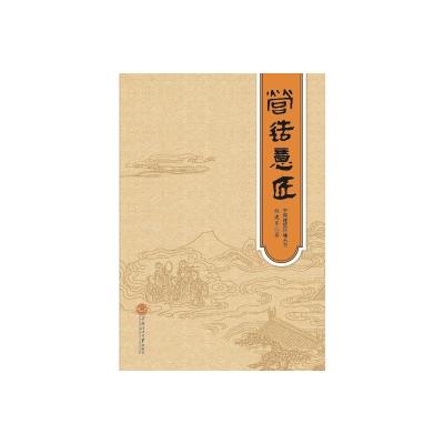 正版-营造意匠·中国古代建筑与周易哲学·建筑家谈·