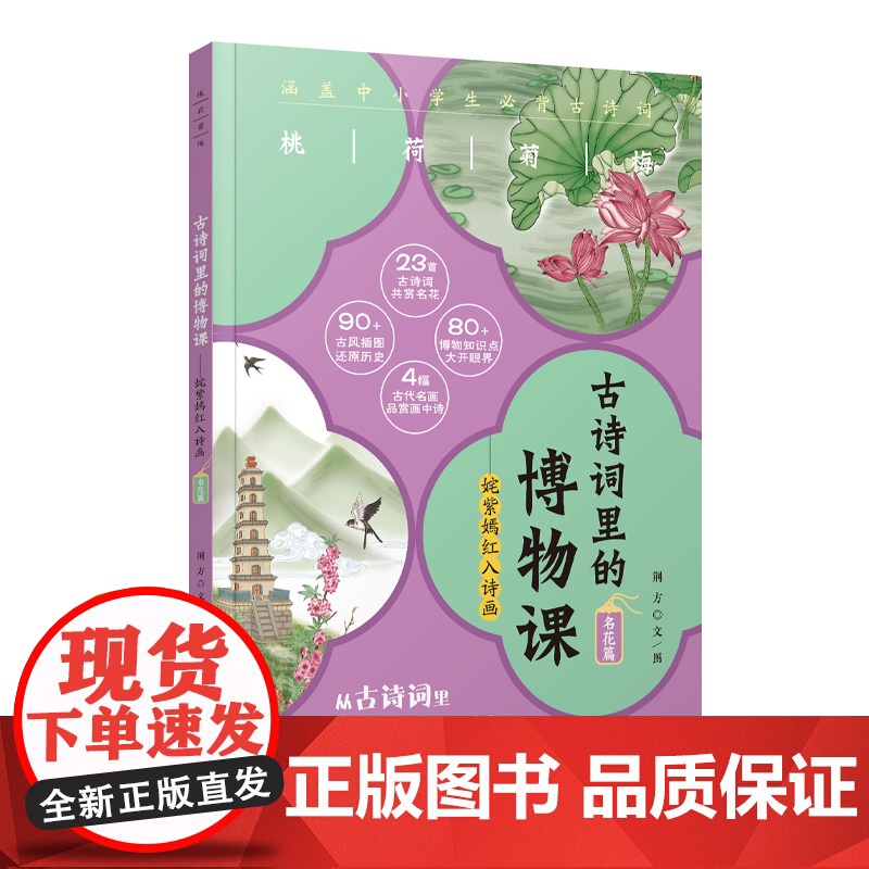 古诗词里的博物课·姹紫嫣红入诗画:名花篇