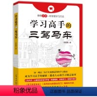 [正版] 学习高手的三驾马车 李晓鹏 尖子生学习方法全集 状元学习方法 初中高中生学思维开拓 中学生课外教辅书籍 书籍