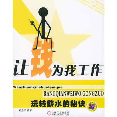 正版新书]让钱为我工作(玩转薪水的秘诀)柏宏军9787111150848