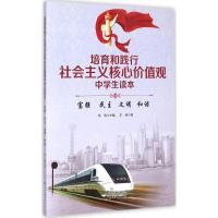 正版新书]培育和践行社会主义核心价值观中学生读本(富强 民主