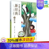 [正版]中国儿童文学新经典诗歌卷 樊发稼,少军 主编 著作 绘本/图画书/少儿动漫书少儿 书店图书籍 山东教育出版社