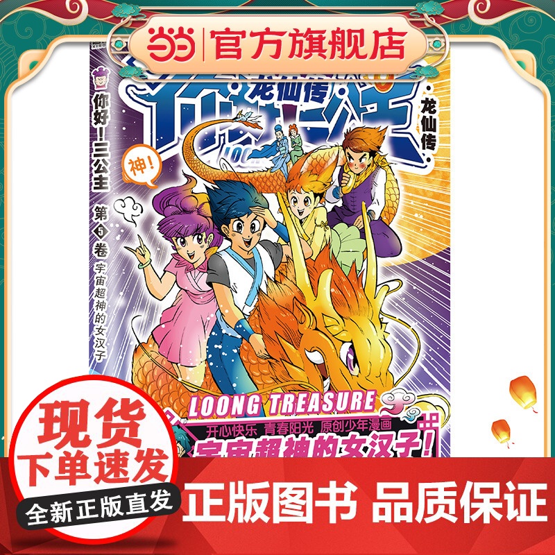 你好!三公主:龙仙传.第5卷(2023版)(当当)