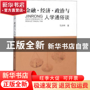 正版 金融·经济·政治与人学通俗谈 马庆和著 远方出版社 97875555
