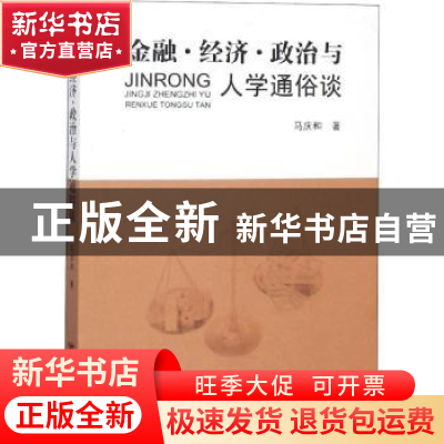 正版 金融·经济·政治与人学通俗谈 马庆和著 远方出版社 97875555