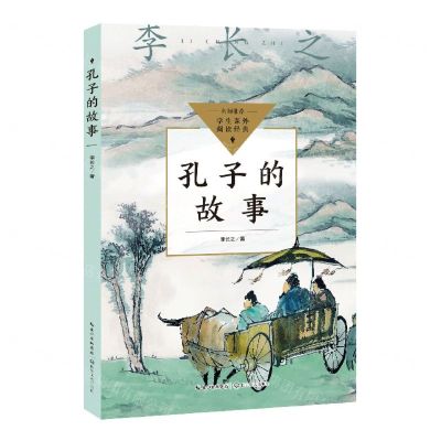 [N]孔子的故事/学生课外阅读经典-9787570228829