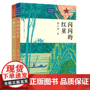 少年英雄红色经典书系(套装共2册)