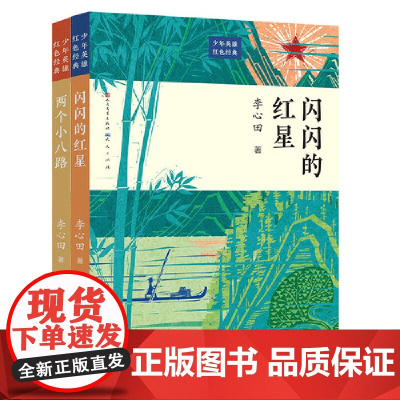 少年英雄红色经典书系(套装共2册)
