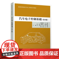 清华正版 汽车电子控制基础(第4版) 鲁植雄、鲁杨、邓晓亭、王陶、许凌、徐煌 清华大学出版社 汽车;电子控制;控