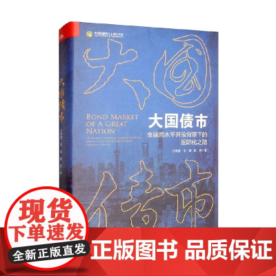 大国债市 金融高水平开放背景下的国际化之路 万泰雷等 著 金融与投资
