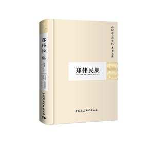 正版新书]郑伟民集/中国社会科学院学者文选中国社会科学院科研