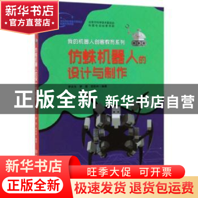 正版 仿蛛机器人的设计与制作 罗庆生 北京理工大学出版社 978756