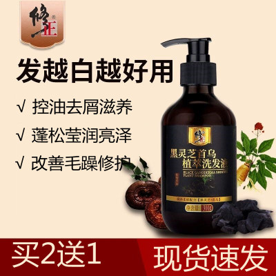 买2送1-修正黑灵芝首乌植萃洗发液300ml/瓶洗发水当归人参草本植物液中老黑乌发液女男洗发液露