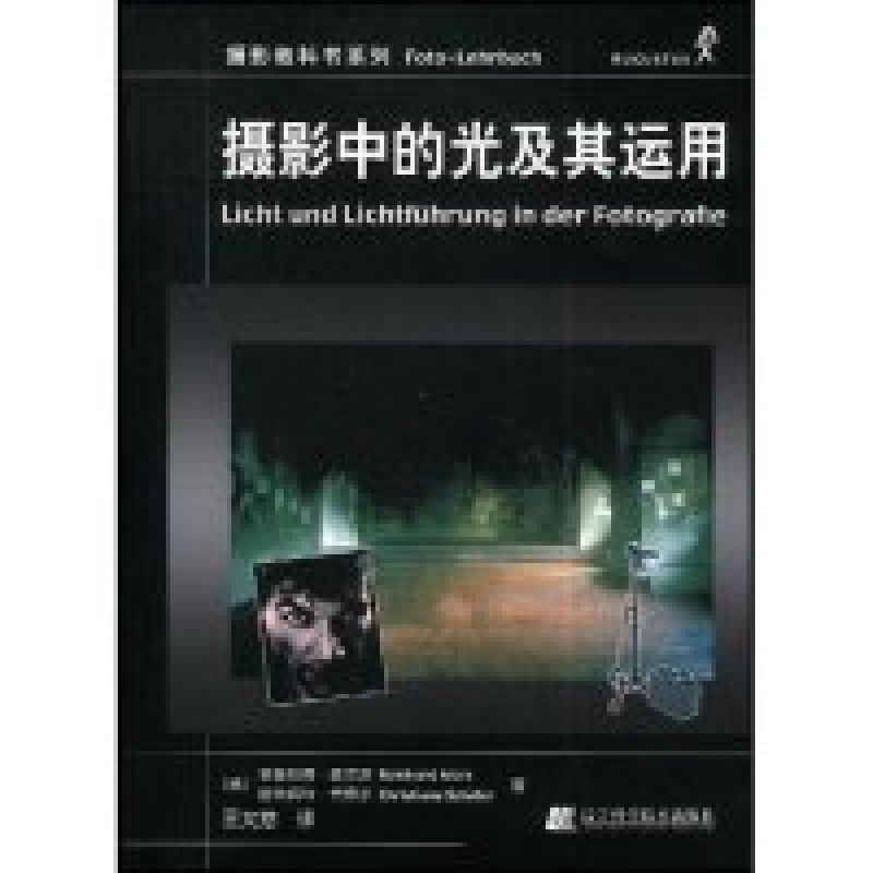 正版新书]摄影中的光及其运用(德)莱茵哈德·麦尔茨(Reinhard