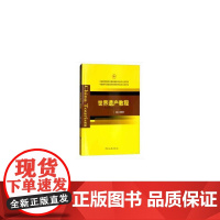 中国旅游院校五星联盟教材编写出版项目 中国骨干旅游高职院校教材编写出版项目--世界遗产教程