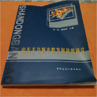 正版新书]山东半岛城市群发展战略研究周一星9787112068036