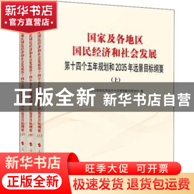 正版 国家及各地区国民经济和社会发展第十四个五年规划和2035年