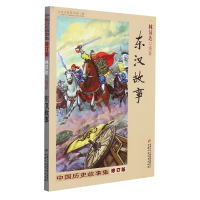 音像中国历史故事集(修订版)——东汉故事林汉达