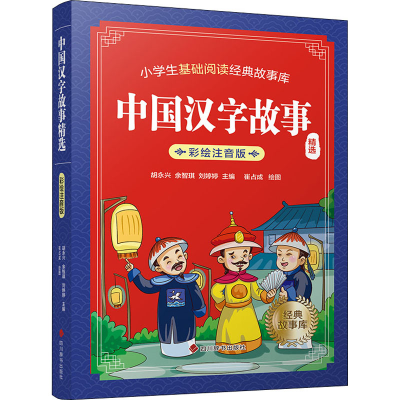 [M]中国汉字故事精选-9787557911065