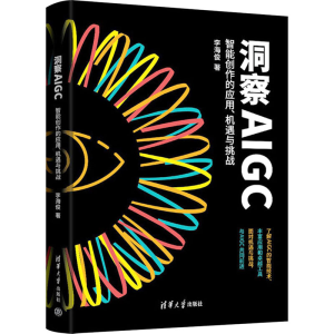 [M]洞察AIGC 智能创作的应用、机遇与挑战-9787302640714