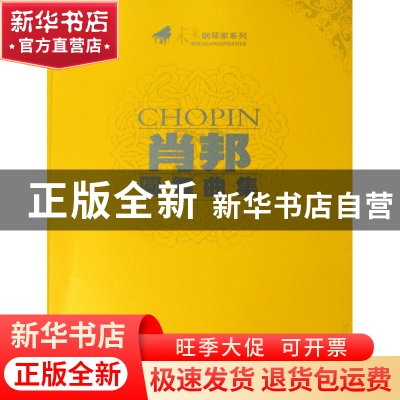 正版 肖邦圆舞曲集/未来钢琴家系列 (波)肖邦 春风文艺 978753133