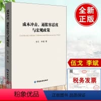 [正版]书籍 成本冲击通胀容忍度与宏观政策 伍戈李斌著中国金融出版社债务杠杆供求循环与货币的作用货币数量利率调控与政策