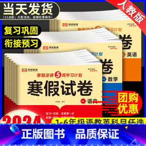 [寒假衔接8本]语数寒假试卷+作业+阅读+口算+计算+字帖 小学一年级 [正版]2024新版 寒假试卷一二三四五六年级上