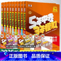 [人教版7本]语数英物化政史 初中通用 [正版]2025版五年中考三年模拟中考总复习语文数学英语物理化学历史生物地理53