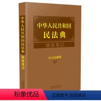 [正版]中华人民共和国民法典随身笔记(含司法解释)中国法制出版社9787521617009中国法律综合书店课外阅读书籍