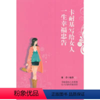 [正版]通俗读物:卡耐基写给女人一生幸福忠告谢普9787510322457中国商务出版社心灵与修养