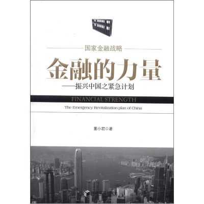 正版新书]金融的力量:振兴中国之紧急计划:theemergencyrevitali