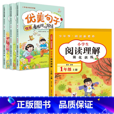 [1年级上]优美句子+阅读理解 小学一年级 [正版]优美句子积累一年级小学生语文老师看图说话写话训练范文每日一练字词积累
