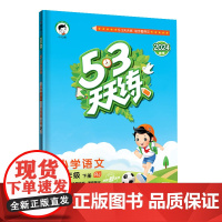 53天天练 小学语文 六年级下册 RJ 人教版 2024春季 含答案全解全析 课堂笔记 赠测评卷